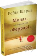 Kniha: Monach, jakyj prodav svij «Ferrari» (S. Robin Sharma). , 2022