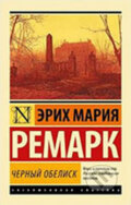Kniha: Černyj obelisk (Maria Erich Remarque). AST, 2014