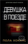 Kniha: Devushka v poezde (Paula Hawkins). AST, 2016