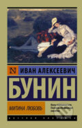 Kniha: Mitina lubov (Ivan Bunin). AST
