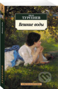 Kniha: Vešnije vody (Ivan Sergejevič Turgenev). Azbuka, 2017