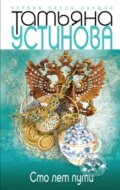 Kniha: Sto let v puti (Tatjana Ustinova). Eksmo, 2014