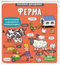 Kniha: Malenki doslidnyky. Ferma (autorů kolektiv). , 2021