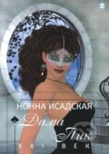 Piková dáma: 21. století (v ruskom jazyku) - Nonna Isadskaya, Skleněný Můstek, 2017