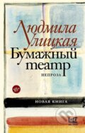Kniha: Bumazhnyj teatr (Ljudmila Ulickaja). , 2020