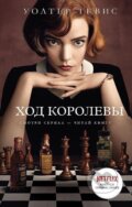 Kniha: Hod korolevy (Walter Tevis). , 2021
