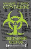 Kniha: Obitaemyj ostrov (Boris a Arkady Strugatsky). AST, 2019