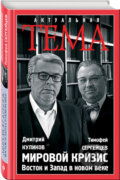 Kniha: Mirovoj krizis (Dmitrij Kulikov). Eksmo, 2017