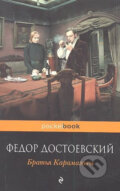 Kniha: Bratya Karamazovy (Michajlovič Fjodor Dostojevskij). Eksmo