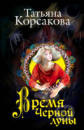 Kniha: Vremya chernoi luny (Tatjana Korsakova). Eksmo