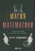 Magija matematiky - Arthur Benjamin, 2017