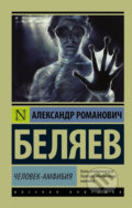 Kniha: Chelovek - amfibiya (Alexandr Belyaev). AST