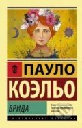 Kniha: Brida - rusky (Paulo Coelho). AST, 2018