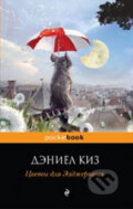 Kniha: Tsvety dlya Eldzhernona (Daniel Keyes). Eksmo