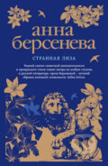Kniha: Strannaya Liza (Anna Berseneva). Eksmo