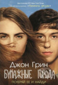 Kniha: Bumazhnye goroda (John Green). , 2015