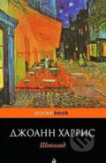 Kniha: Chocolate Shokolad (Joanne Harrisová). Eksmo, 2010