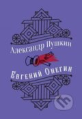 Kniha: Evgenij Onegin (s illjustratsijami) (Sergejevič Alexandr Puškin). Eksmo, 2019