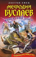 Kniha: Mefodiy Buslaev. Kniga semi dorog (Dmitrij Jemec). Eksmo, 2013