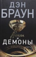 Kniha: Angely i demony (Dan Brown). AST, 2014