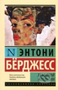 Kniha: Zavodnoy apel´sin (Anthony Burgess). AST