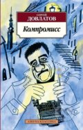 Kniha: Kompromiss (Sergej Dovlatov). , 2014
