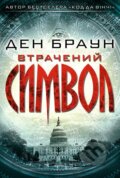 Kniha: Vtračenyj symvol (Dan Brown). , 2018