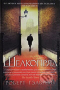 Kniha: Šelkoprjad [Silkworm] (Kathleen Joanne Rowlingová). , 2014