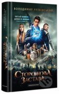 Kniha: Storožova zastava (Volodymyr Rutkivskyi). , 2017