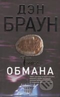 Kniha: Tochka obmana (Dan Brown). Eksmo