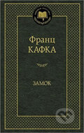 Kniha: Zamok (Franz Kafka). , 2016