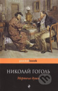 Kniha: Mertvyye dushi (Vasiljevič Nikolaj Gogol). Eksmo
