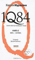 Kniha: 1Q84 :2 Ijul-sentjabr (Haruki Murakami). Eksmo, 2011