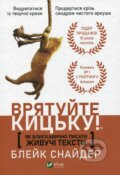 Kniha: Jak blyskavyčno pysaty žyvuči teksty. Vrjatujte kycku! (Blake Snyder)