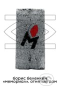 Kniha: "Memorial." The Stolen House (Boris Belenkin). Independently Published, 2024