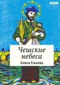 Kniha: České nebe (rusky) (Alena Ježková). Práh, 2012