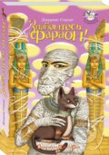 Kniha: Znajomtes: Faraon! (Jeremy Strong). Puffin Books, 2008