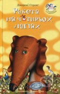 Kniha: Raketa na čotyroch lapach (Jeremy Strong). , 2005