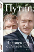 Kniha: Putin: Čelovek s ručjom (Andrej Kolesnikov). Eksmo, 2018