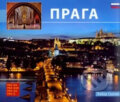 Kniha: Praha - malá/rusky (Libor Sváček). MCU