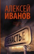 Kniha: Nenastije (Aleksej Ivanov). AST, 2015