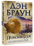 Kniha: Proiskhozhdeniye/Origin - rusky (Dan Brown). AST