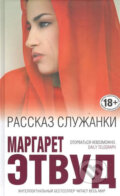 Kniha: Rasskaz Sluzhanki (Margaret Atwood). Eksmo