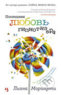 Kniha: Poslednaja ljubov gipnotizera (Liane Moriarty). , 2015