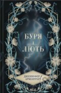 Kniha: Buriaa I LIut (Provisnyk,  knyha 1) (Jennifer L. Armentrout)