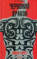 Kniha: Chervonyi drakon: roman (Knyha 1) (Thomas Harris)