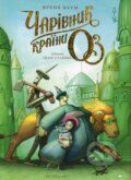 Kniha: Charivnyk krainy OZ (L. Frank Baum). KSD, 2025