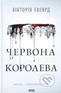 Kniha: Chervona koroleva (Chervona koroleva. Kn. 1) (Victoria Aveyard)