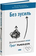 Kniha: Bez zusyl. Dosiahaite vazhlyvoho lehshe (Greg McKeown)