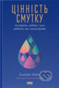 Kniha: Tsinnist smutku. Yak vtraty, liubov i tuha robliat nas sylnishymy" Siuzen Kein (Susan Cain)
